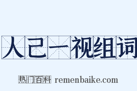 人己一视组词是什么意思的图片